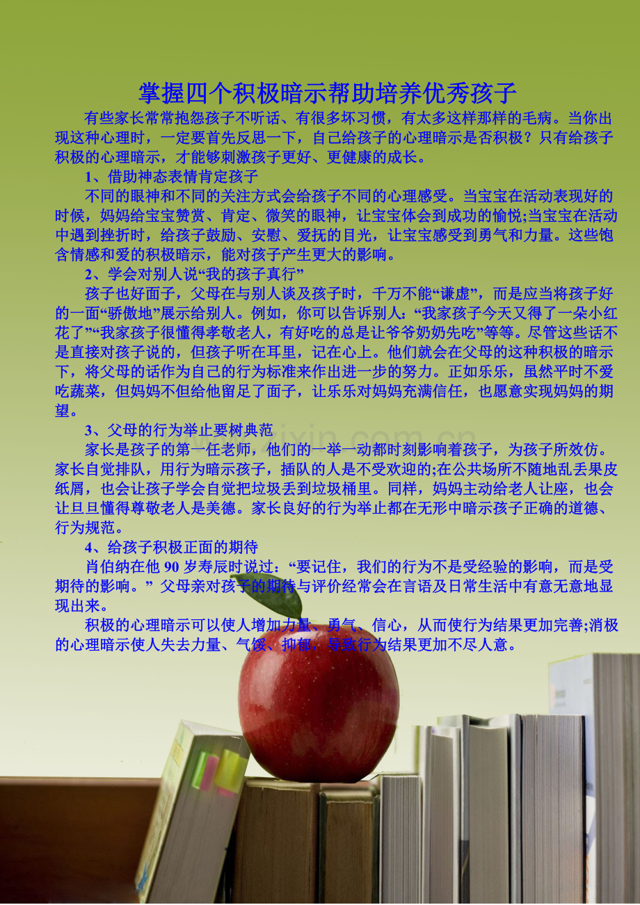 掌握四个积极暗示帮助培养优秀孩子.doc_第1页