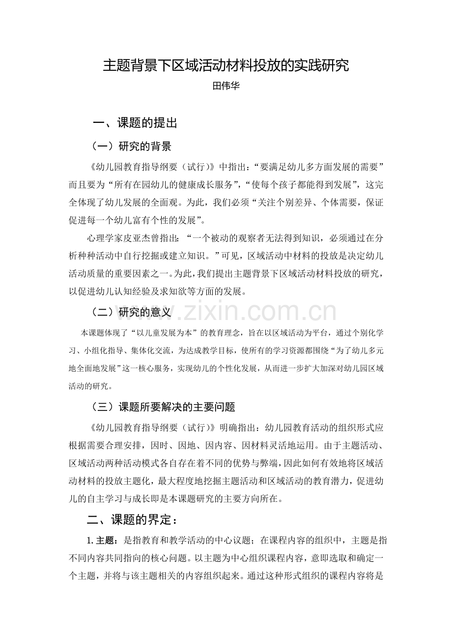 主题背景下区域活动材料投放的实践研究.doc_第1页
