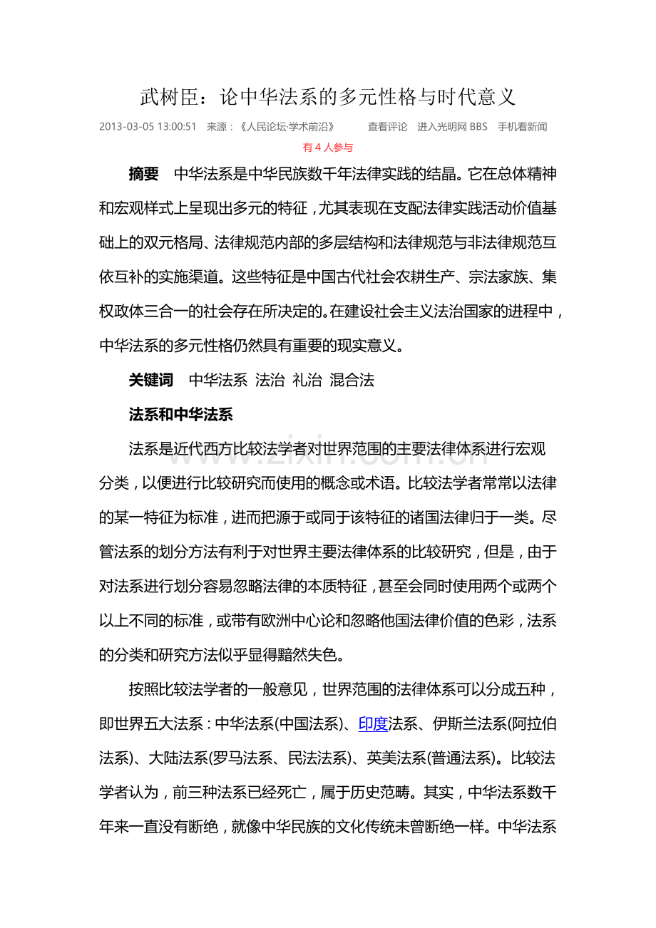 武树臣：论中华法系的多元性格与时代意义.doc_第1页