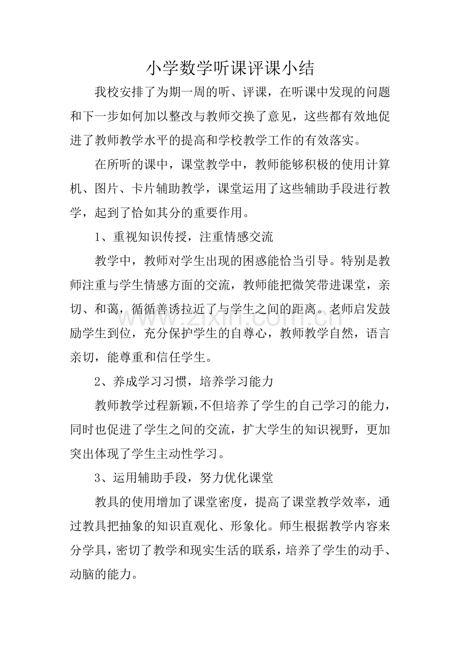 小学数学听课评课总结.doc_第1页
