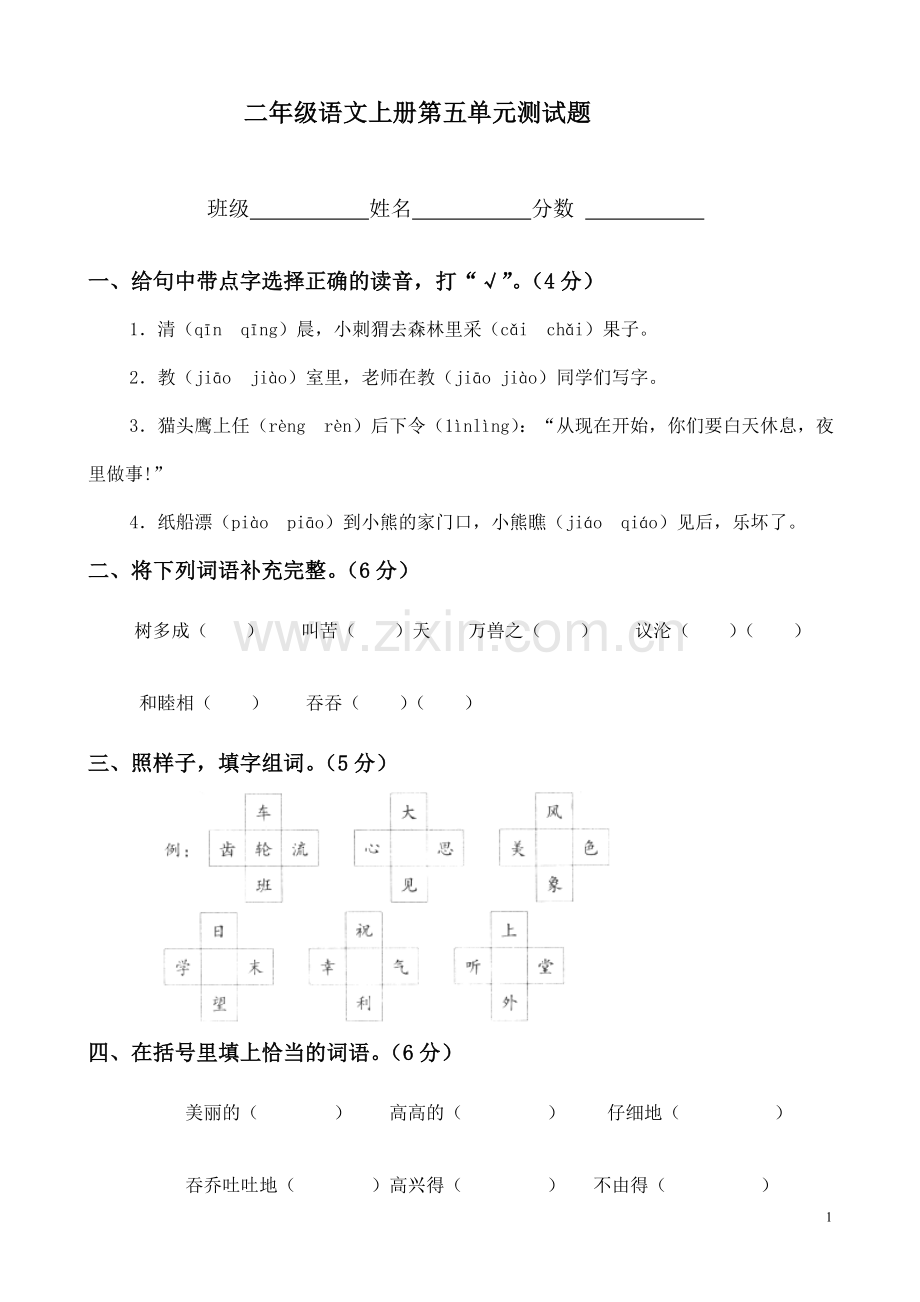 人教版二年级语文上册第五单元测试题(二).doc_第1页