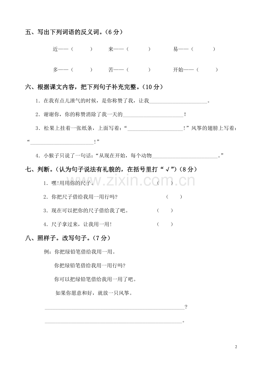 人教版二年级语文上册第五单元测试题(二).doc_第2页