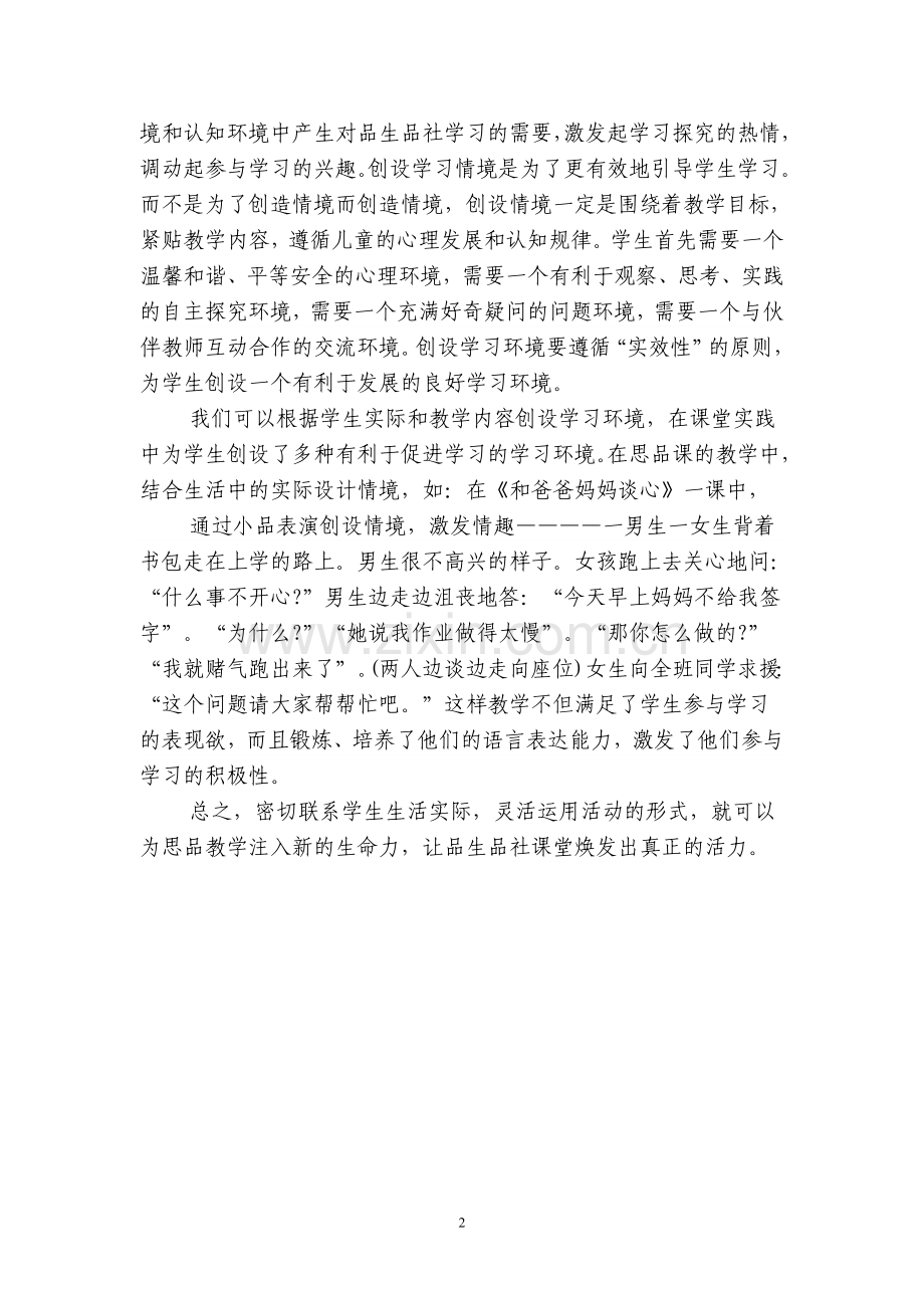 如何提高小学品生品社课堂教学的有效性.doc_第2页