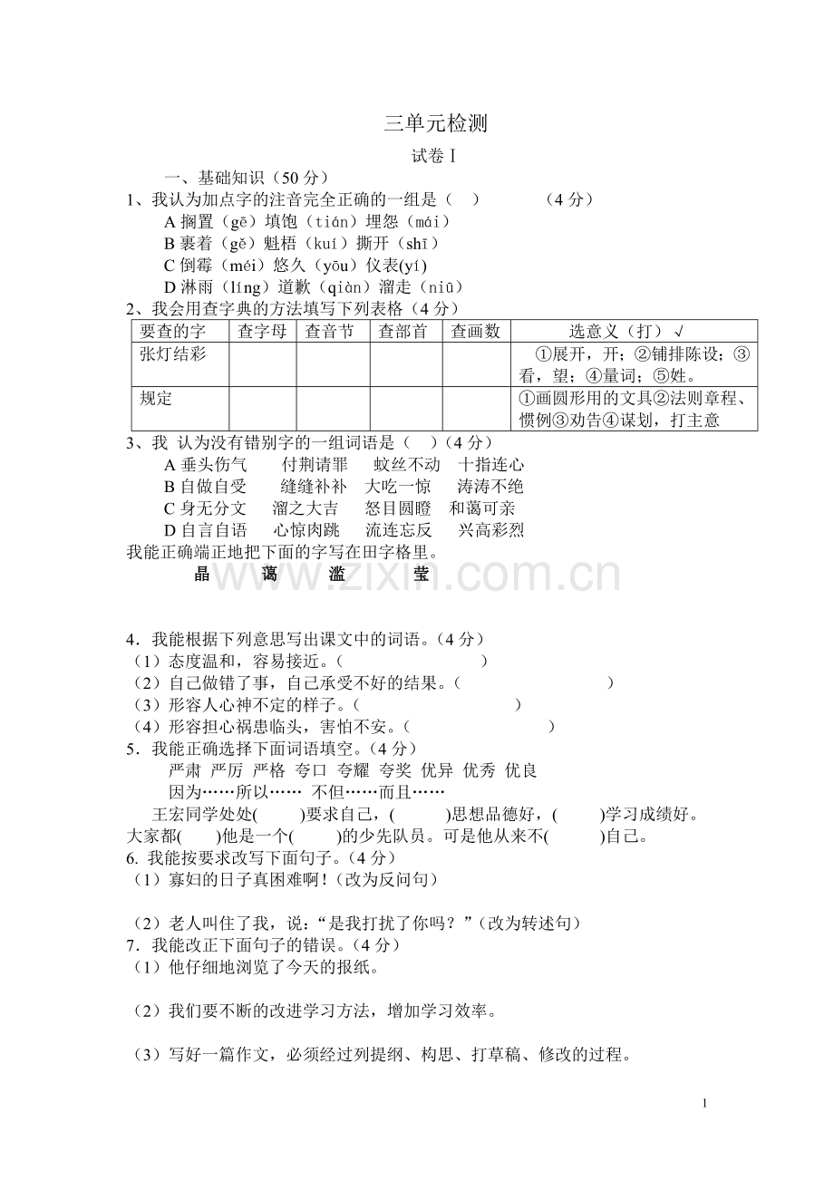 十一册语文三单元检测.doc_第1页