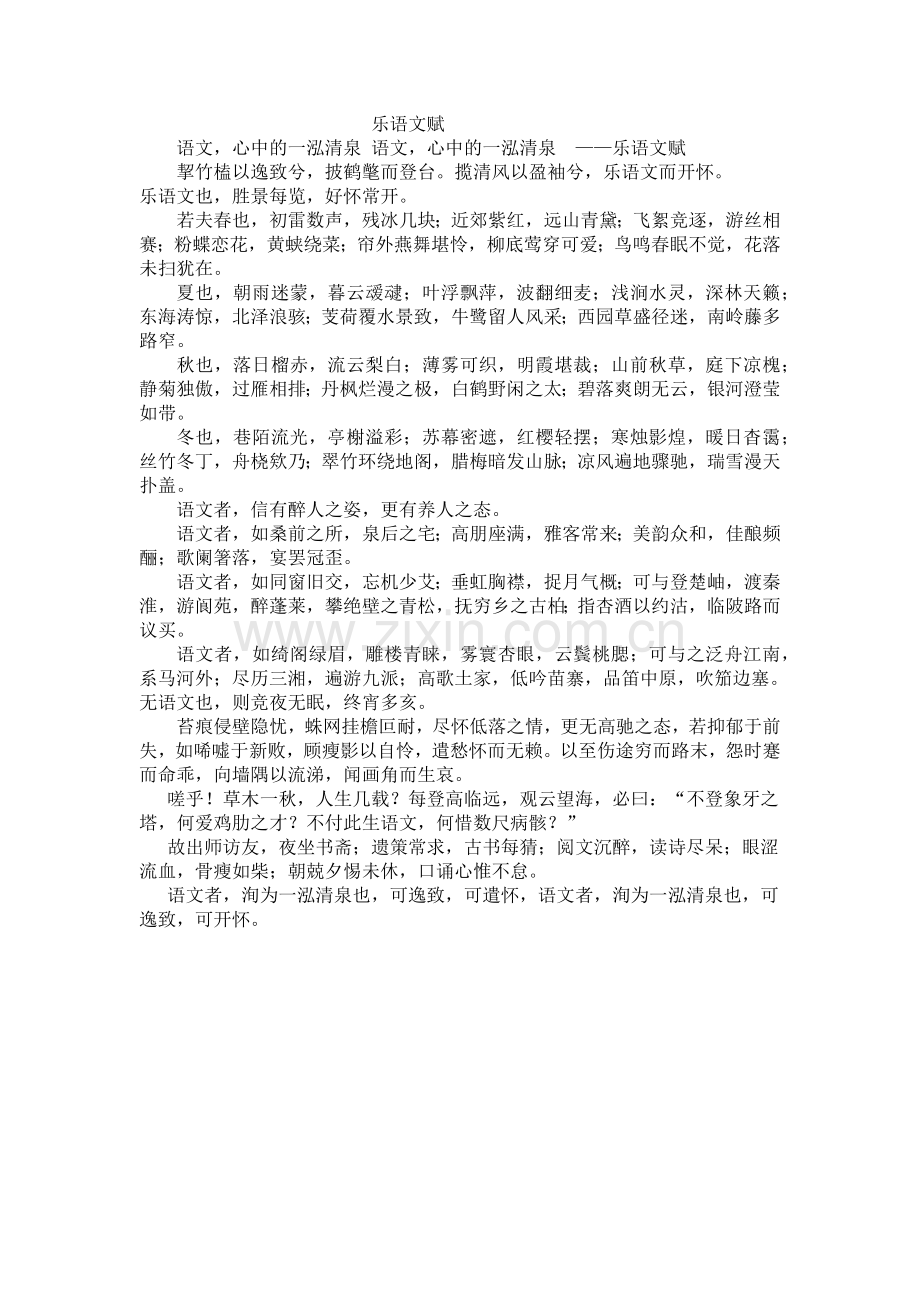 乐语文赋-Microsoft-Office-Word-文档.docx_第1页