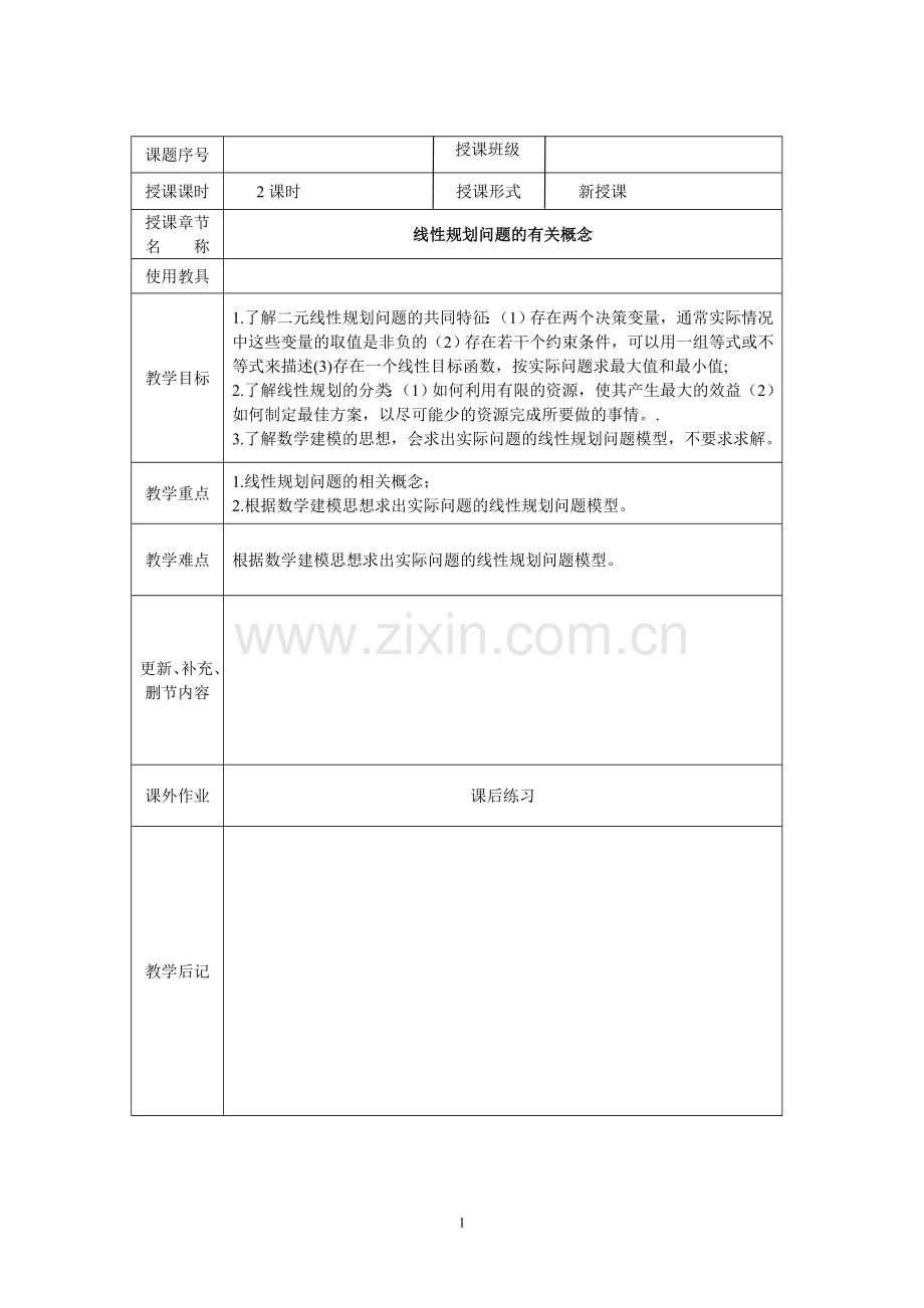 中职数学集备教案之线性规划初步.doc_第1页