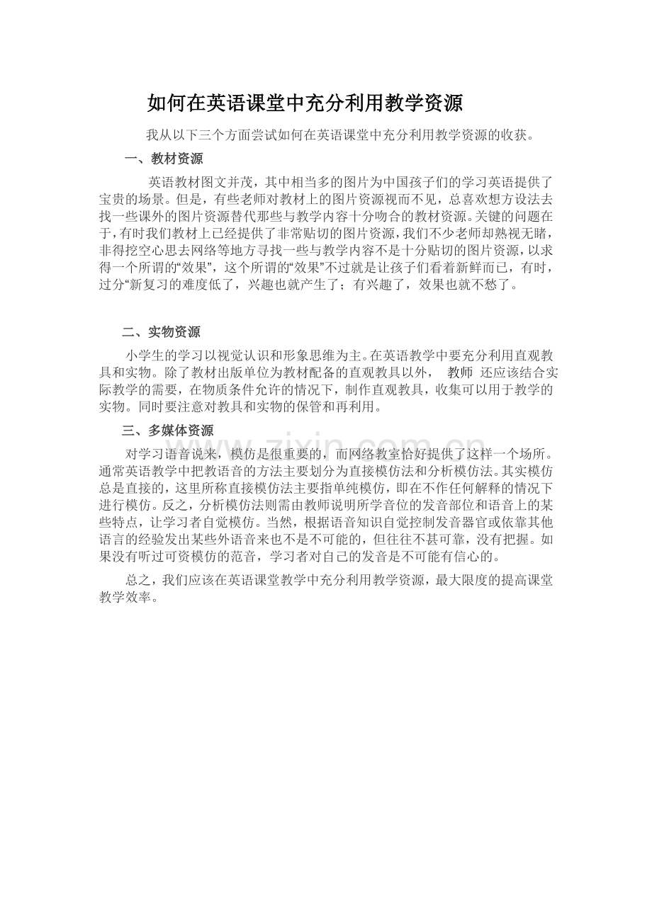 如何在英语课堂中充分利用教学资源.doc_第1页