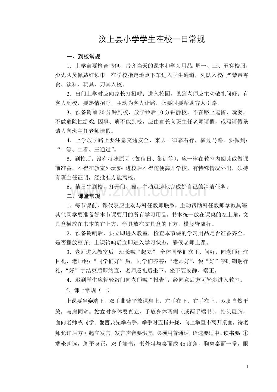 汶上县小学学生在校一日常规.doc_第1页
