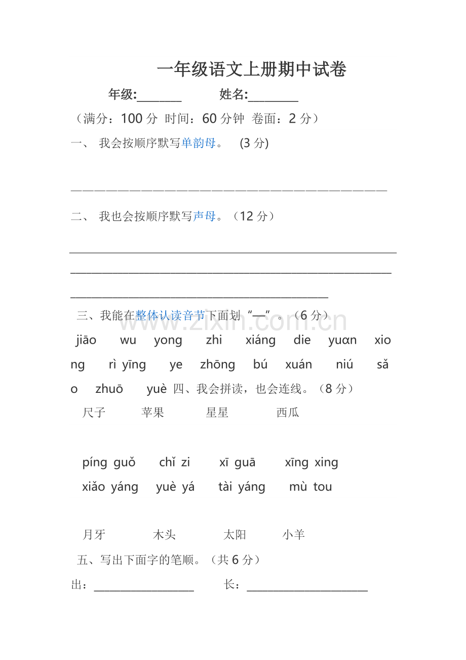 一年级语文上册期中试卷.doc_第1页