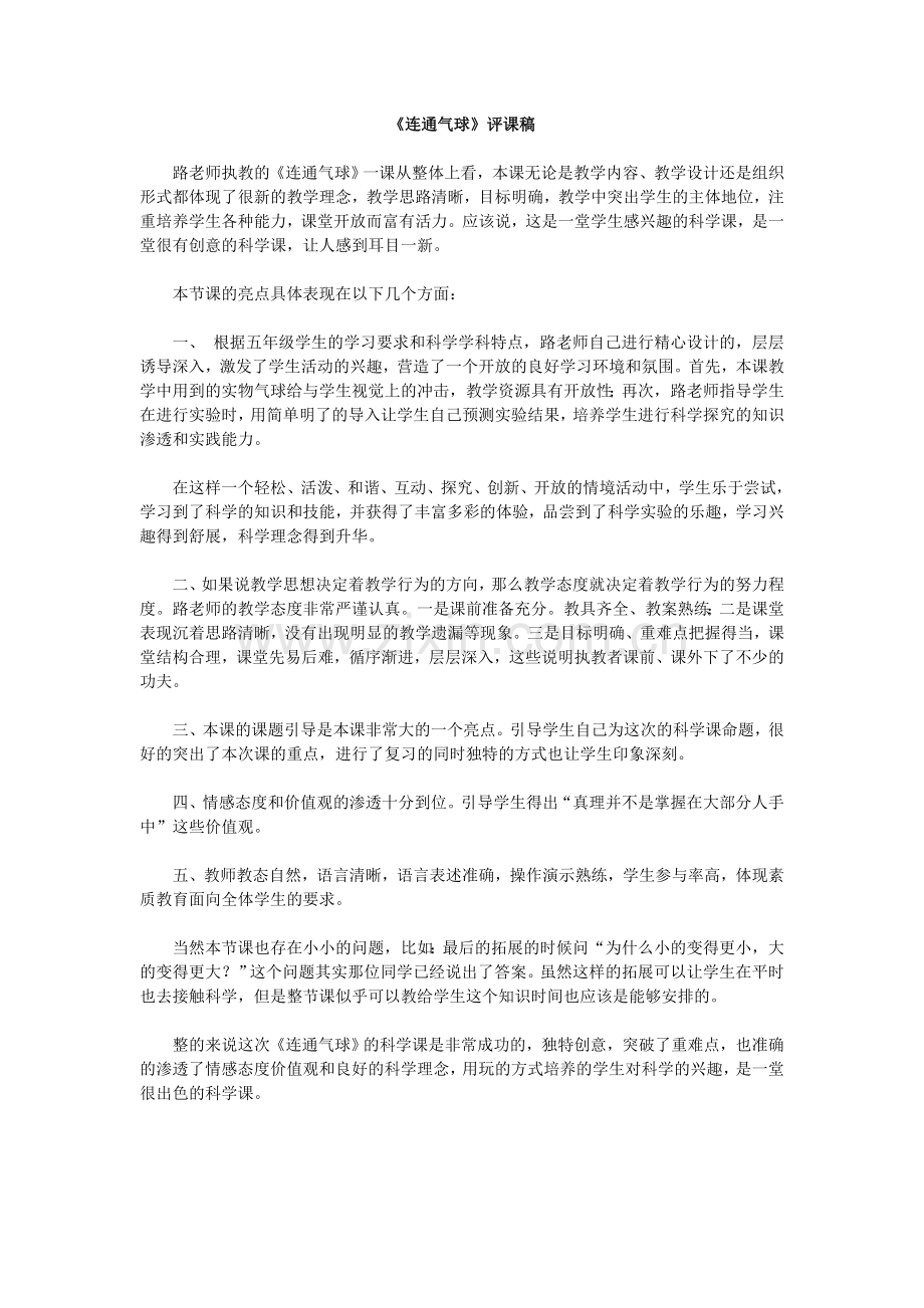 连通气球评课稿.doc_第1页