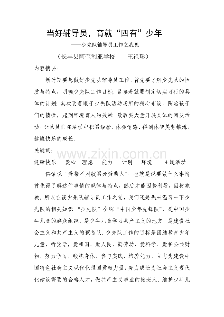 当好辅导员育就“四有”少年.docx_第1页
