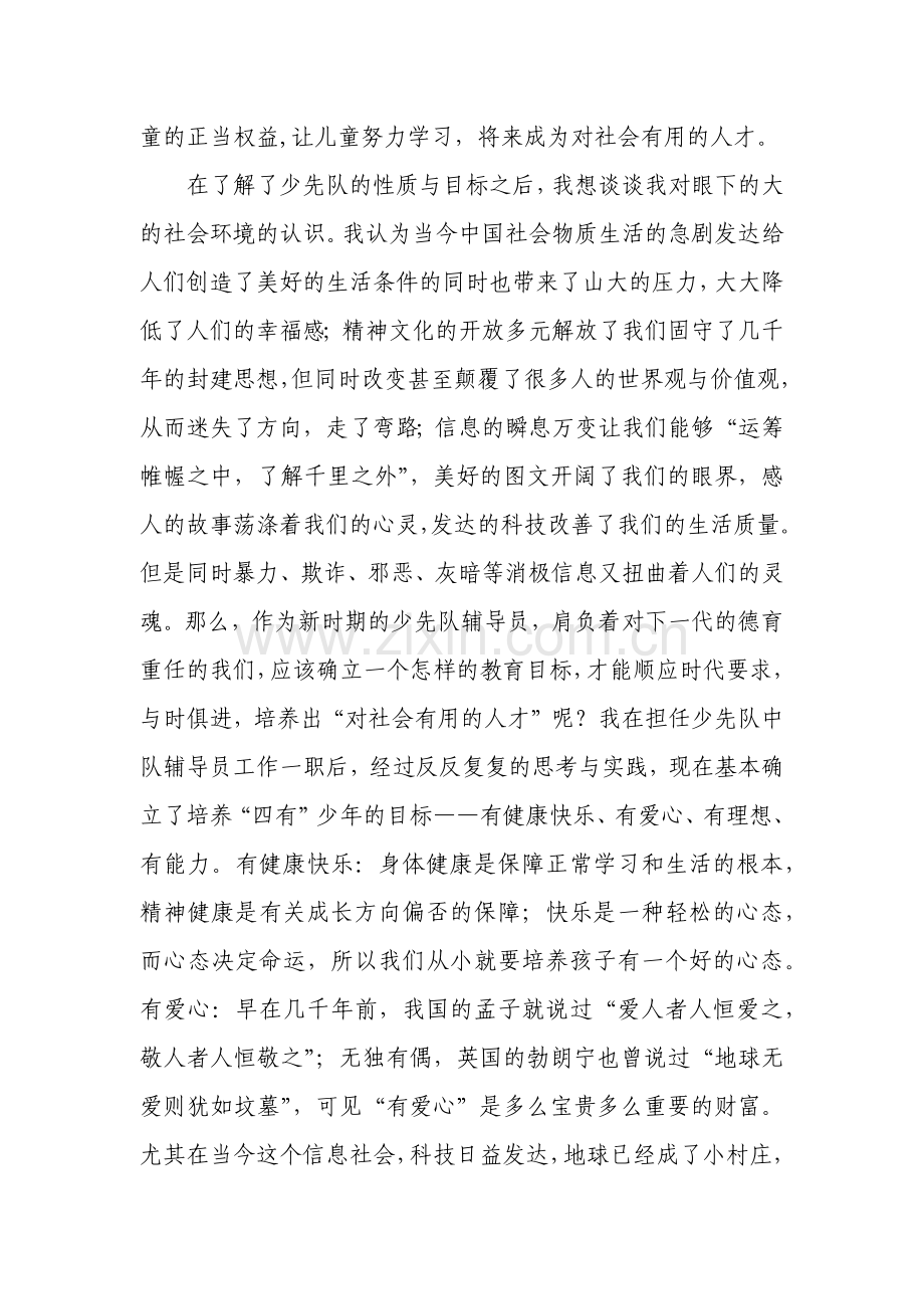 当好辅导员育就“四有”少年.docx_第2页
