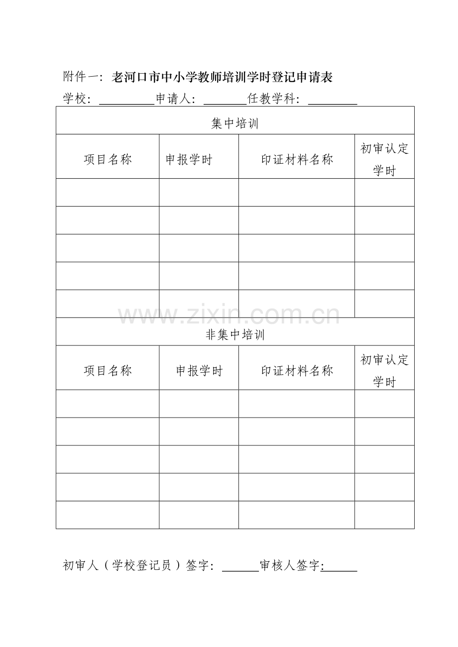 学时登记申请表.docx_第1页
