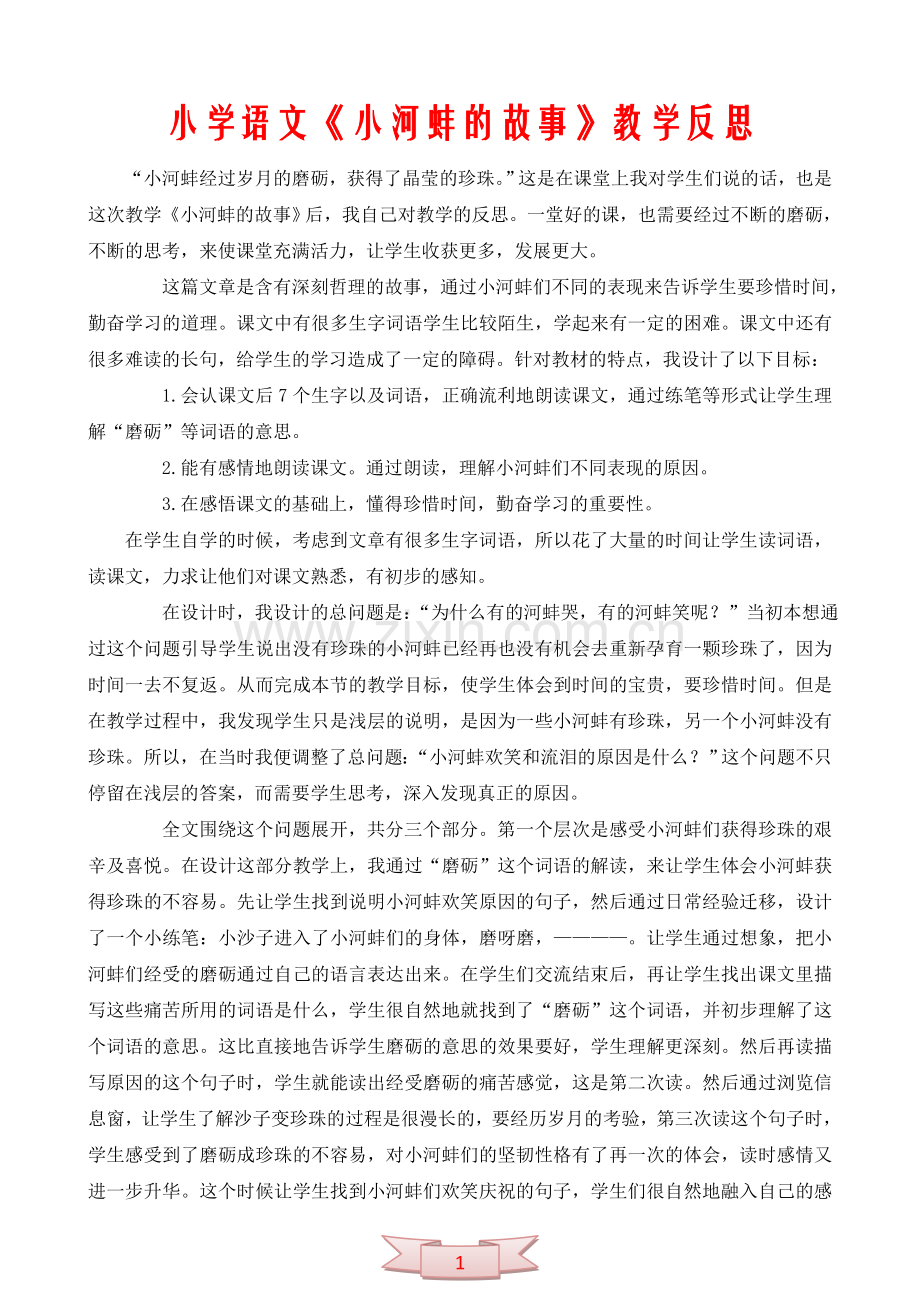 小学语文《小河蚌的故事》教学反思.doc_第1页