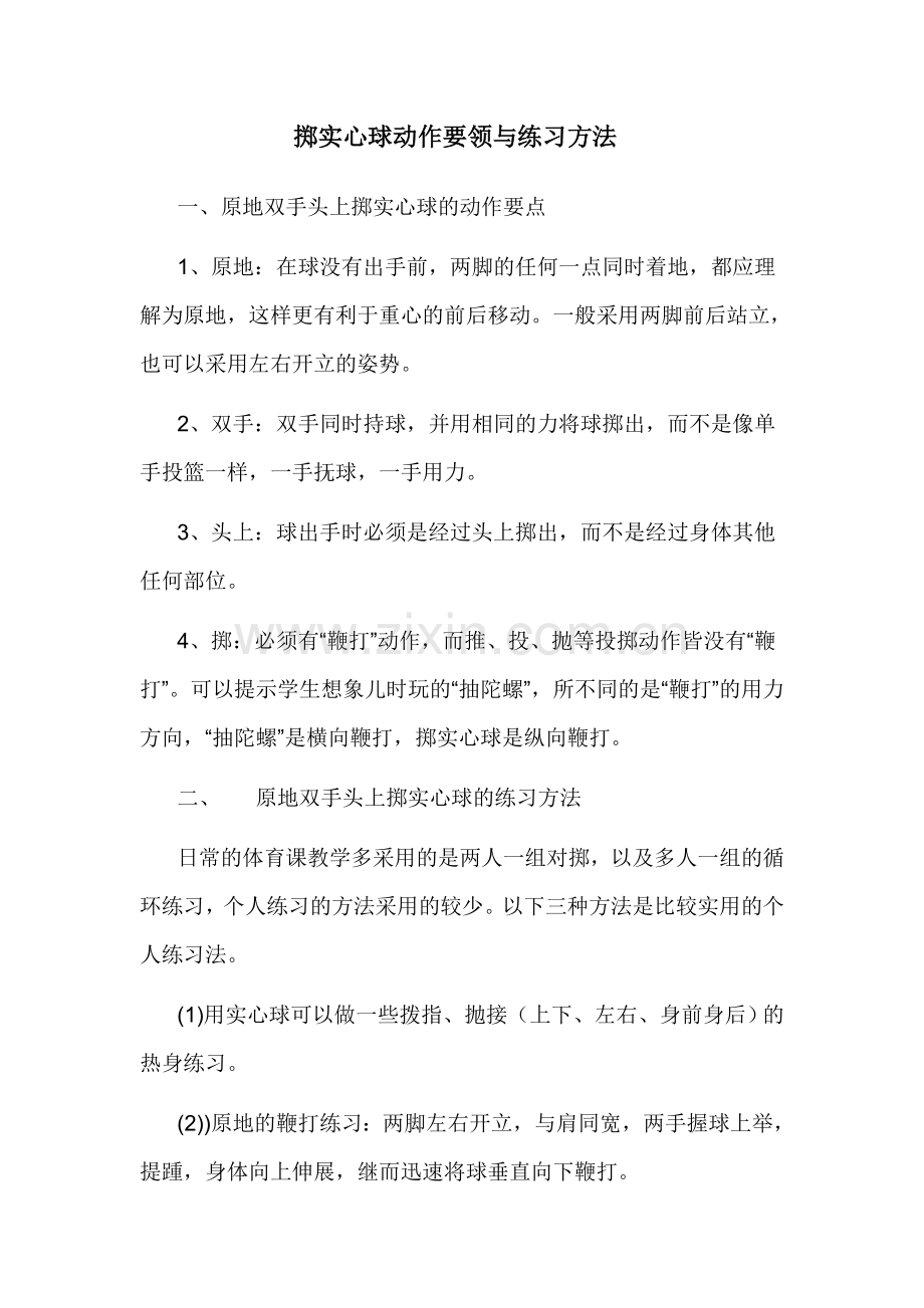 掷实心球动作要领与练习方法.doc_第1页