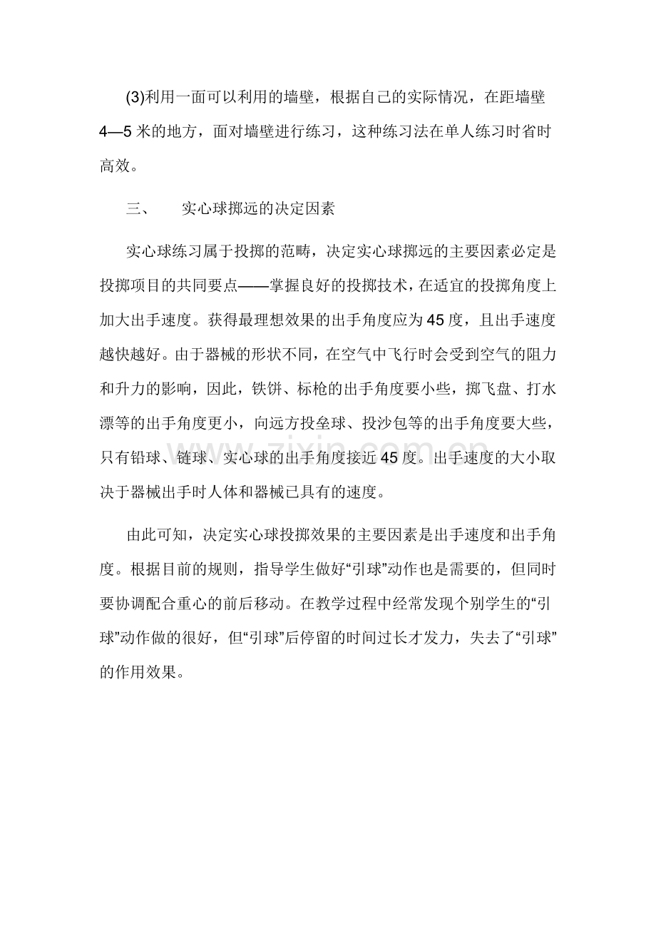 掷实心球动作要领与练习方法.doc_第2页