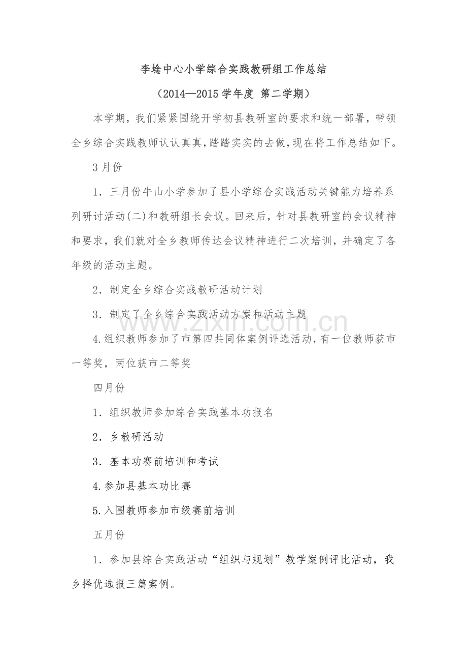 李埝综合实践教研组工作总结.doc_第1页