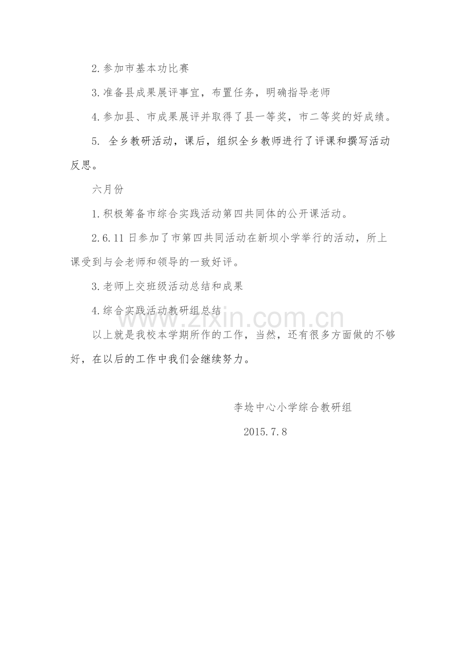 李埝综合实践教研组工作总结.doc_第2页