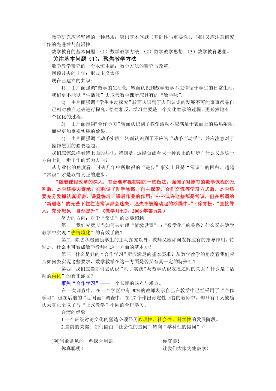 课程背景下的教师专业成长（郑毓信）.doc_第2页