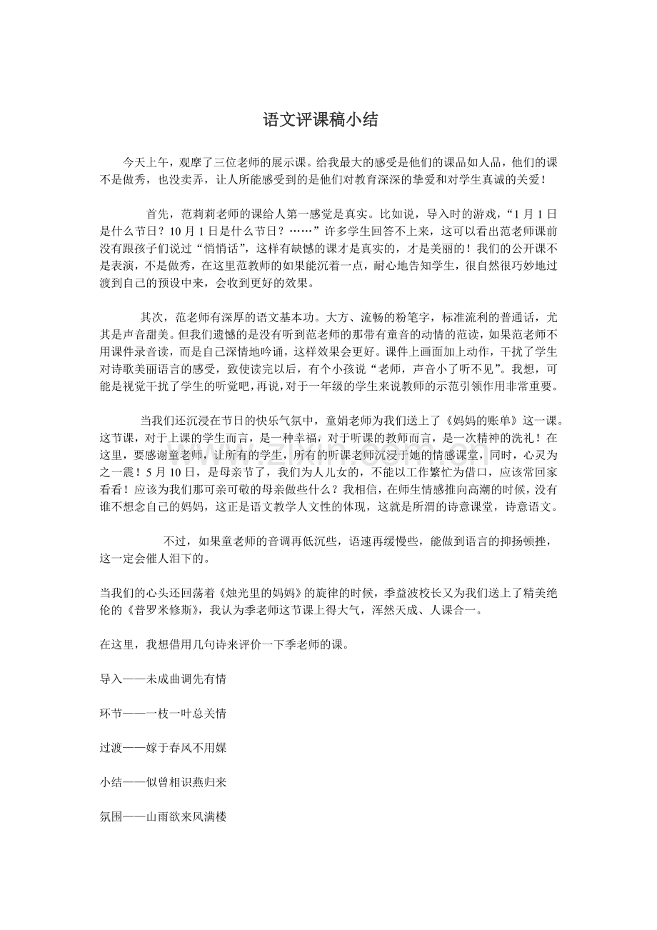 语文评课稿小结.doc_第1页