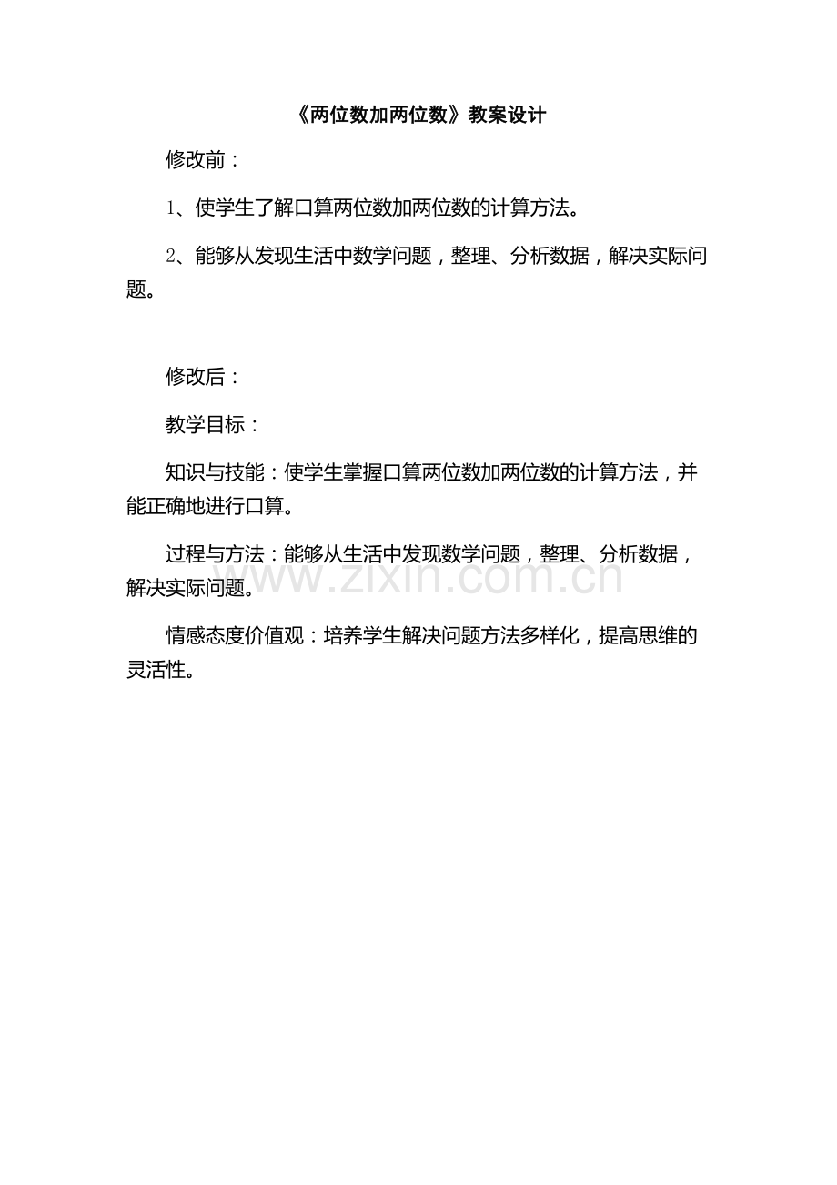 《两位数加两位数》教案设计.docx_第1页