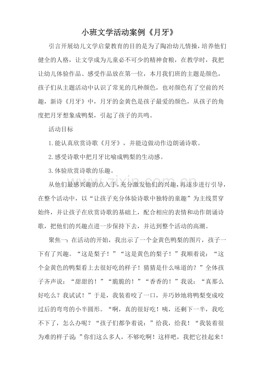 小班文学活动案例《月牙》.doc_第1页