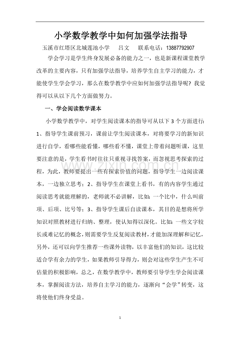 数学教学中如何加强学法指导.doc_第1页