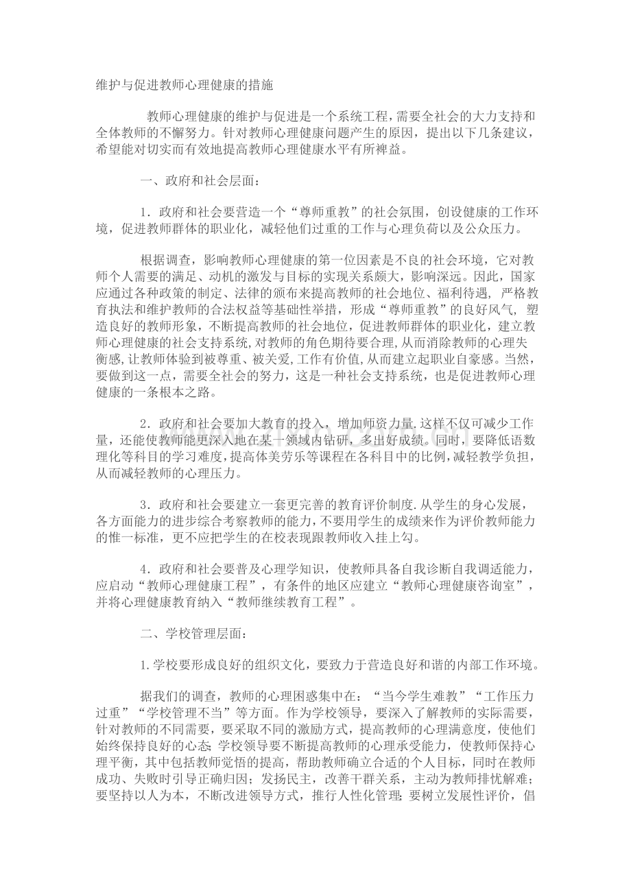 维护与促进教师心理健康的措施.doc_第1页