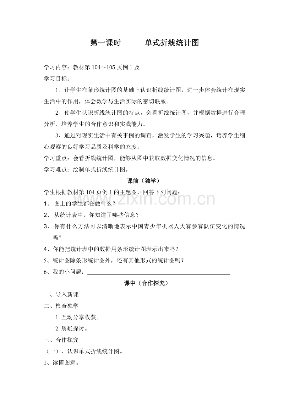 五下数学第七单元折线统计图.doc_第2页