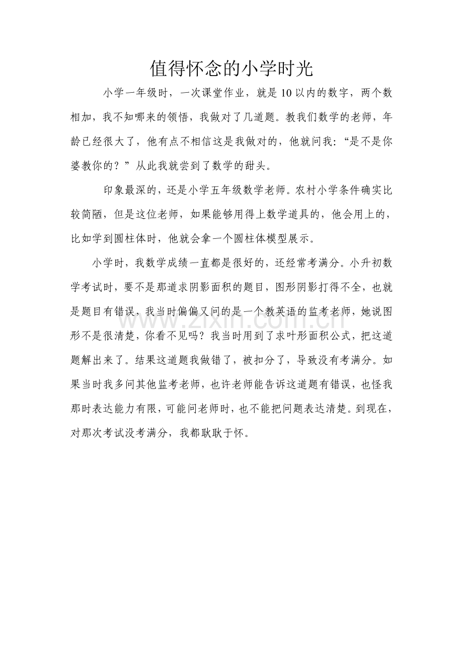 值得怀念的小学时光.doc_第1页