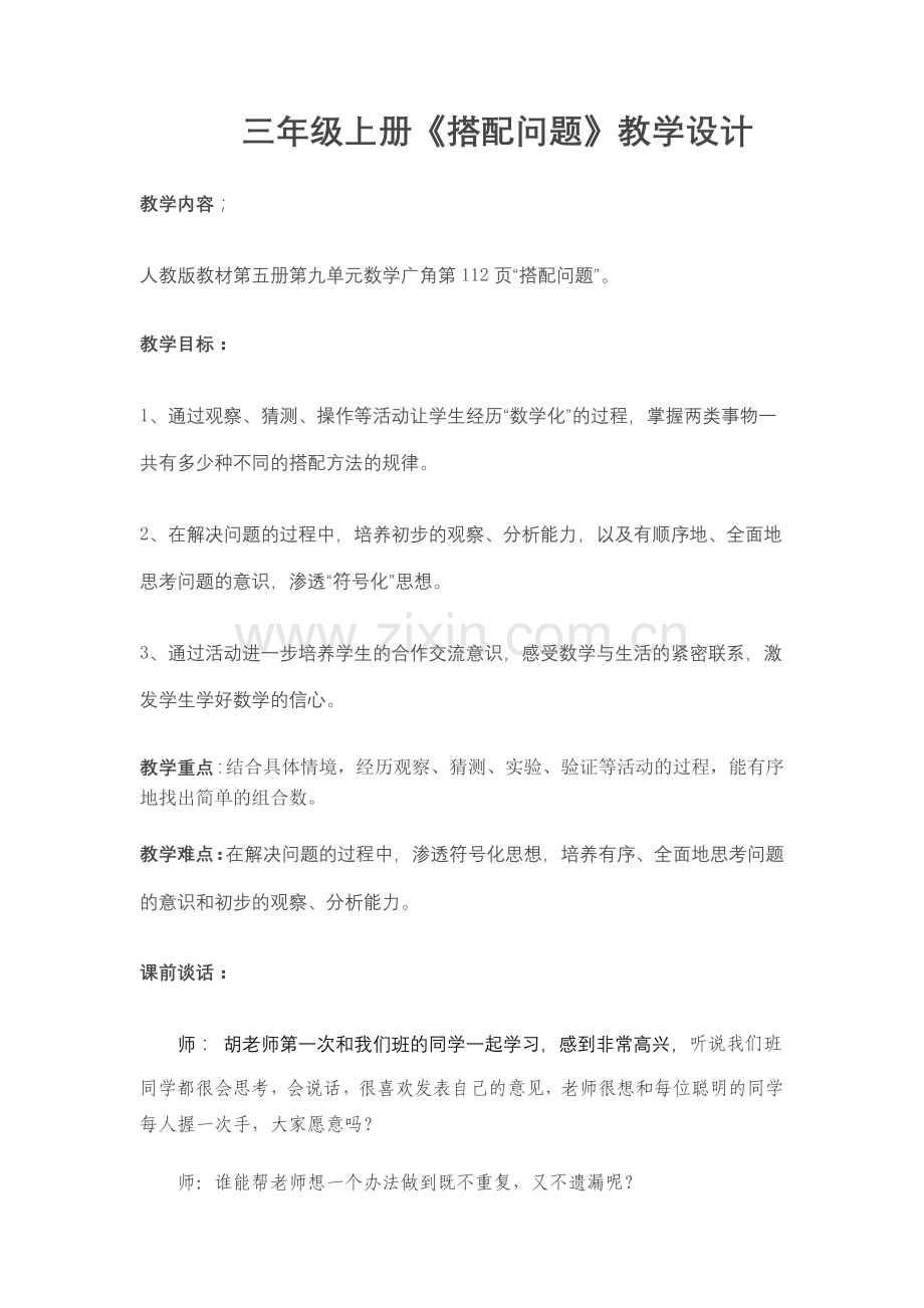 三年级上册《搭配问题》教学设计.doc_第1页