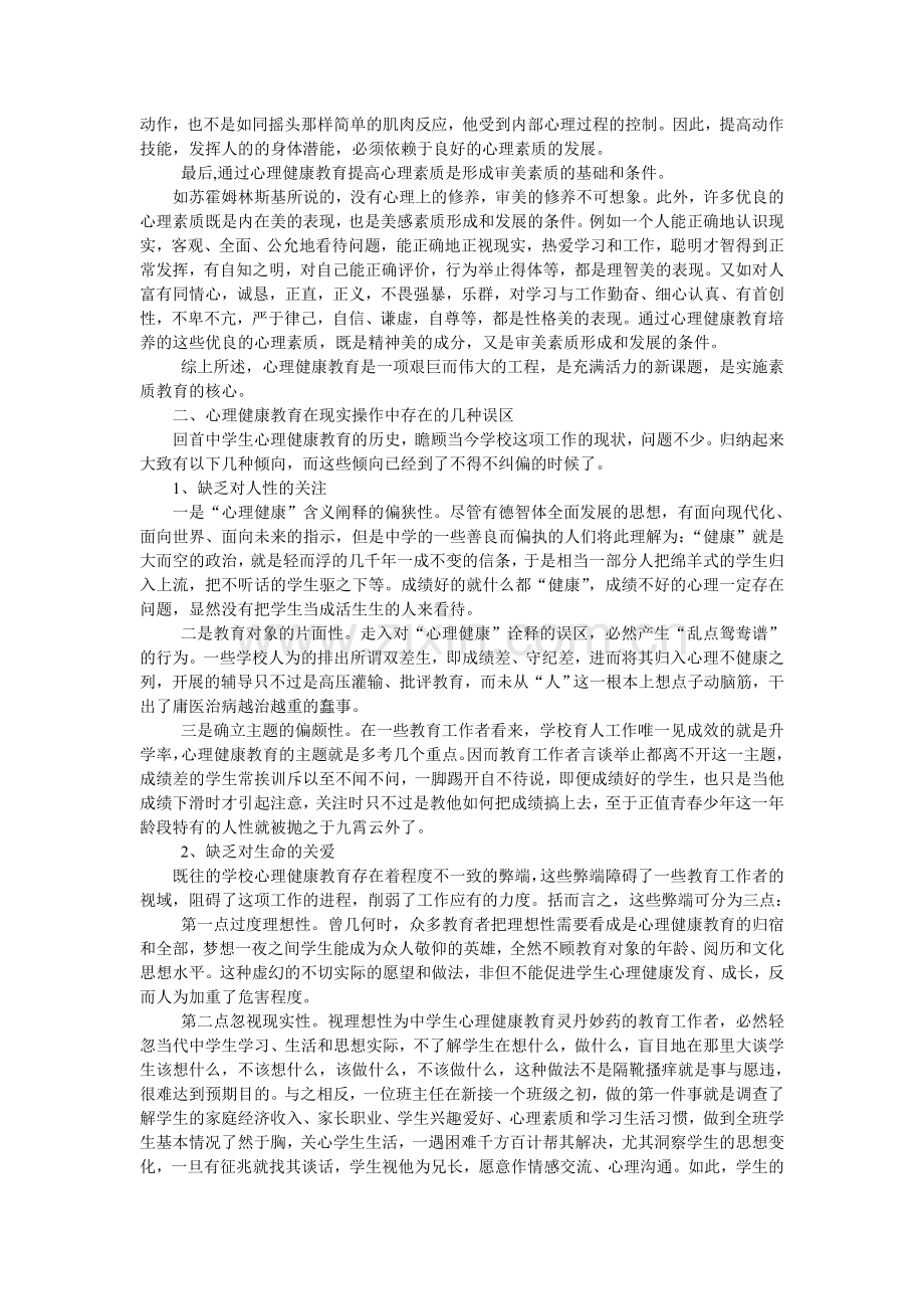 素质教育中的心理健康教育问题.doc_第2页