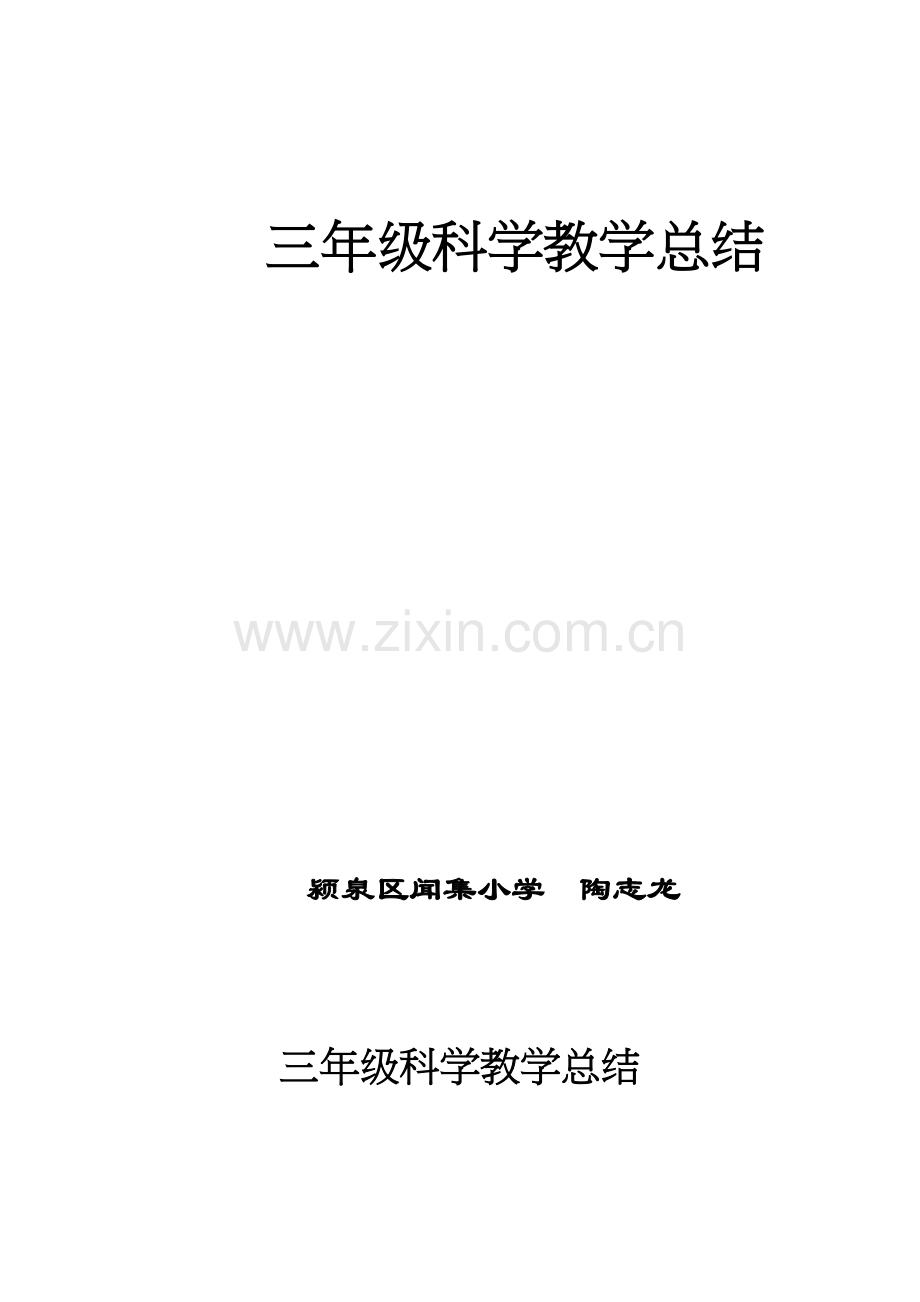 三年级科学教学总结.doc_第1页