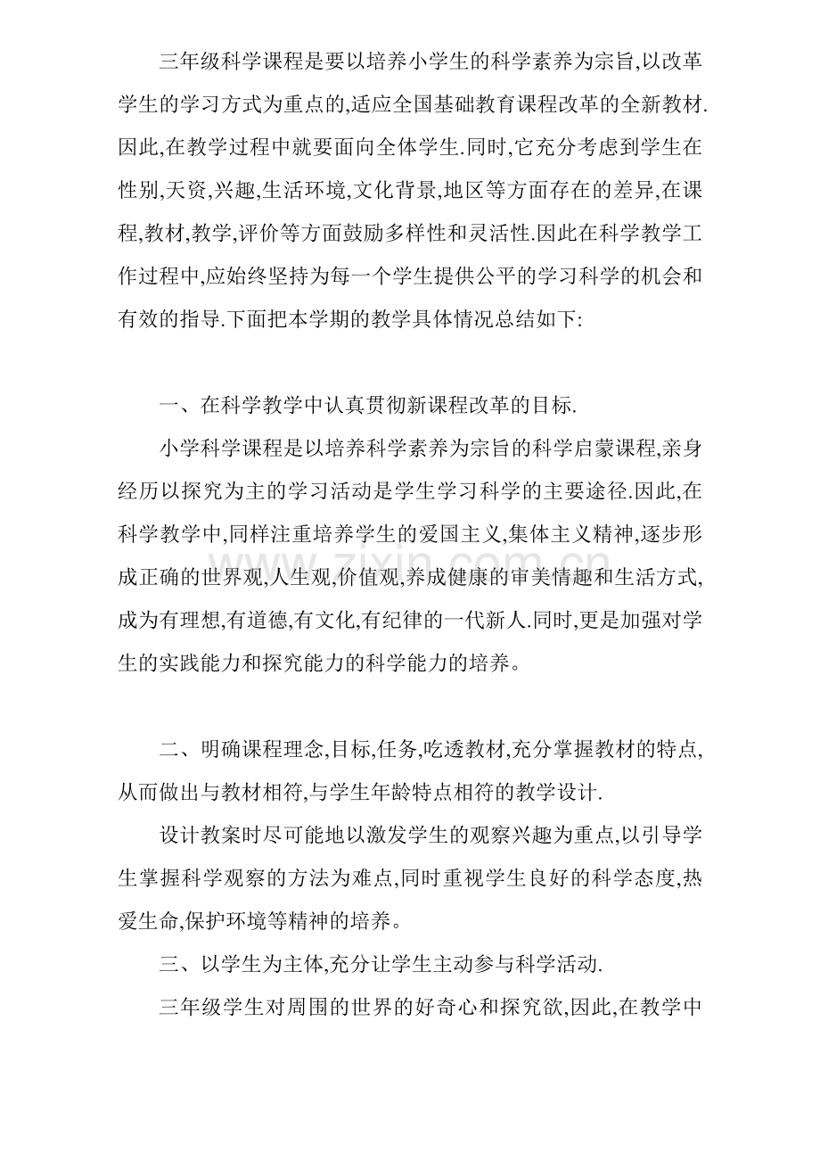 三年级科学教学总结.doc_第2页