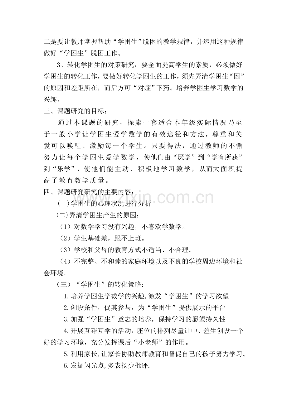 《小学数学学困生转化的研究》课题结题报告.doc_第2页
