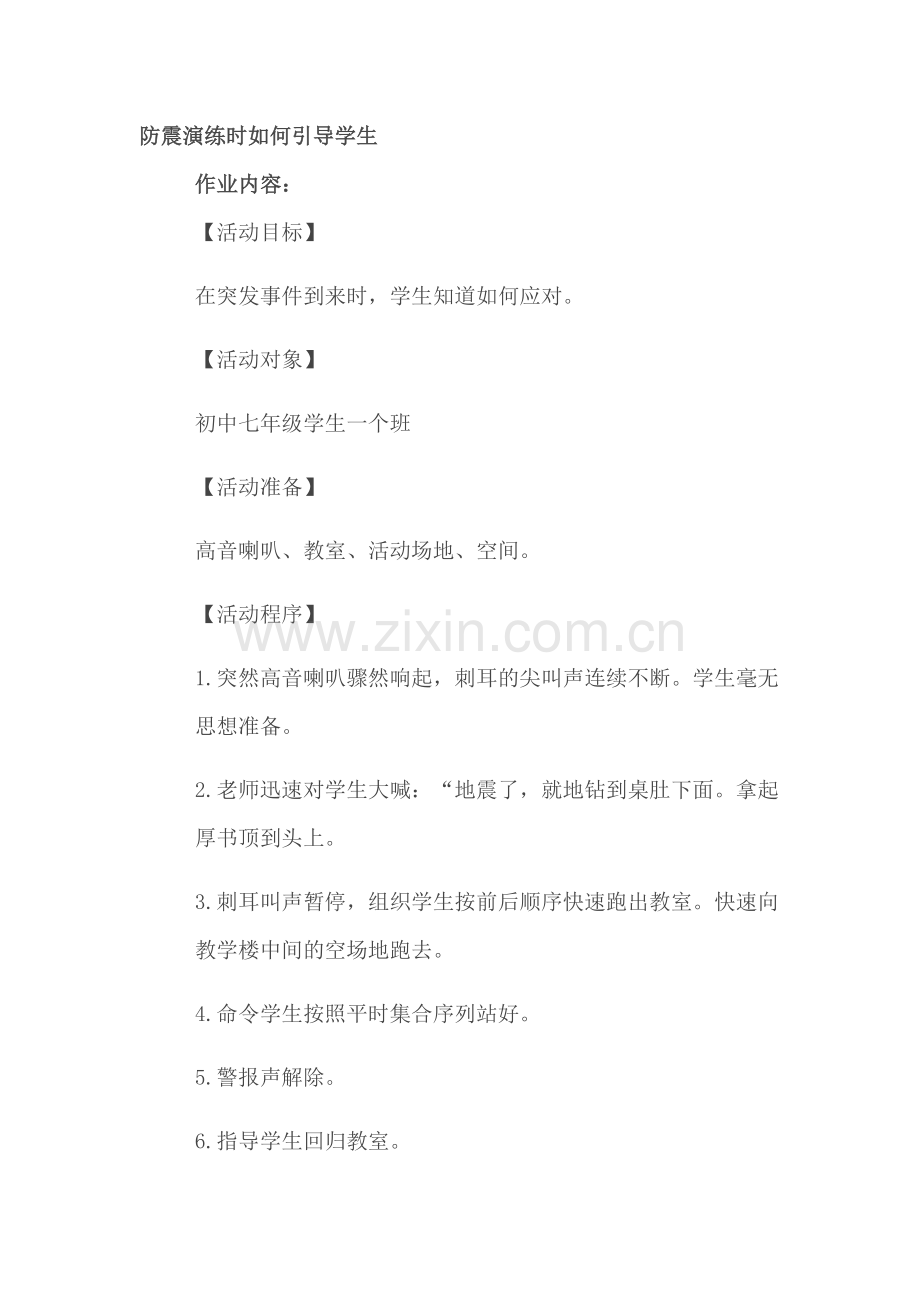 防震演练时如何引导学生.docx_第1页