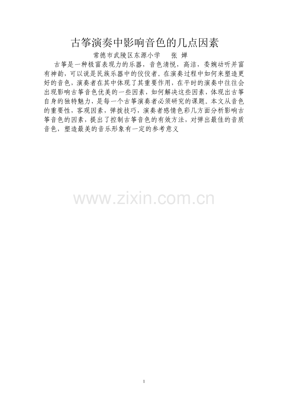 古筝演奏中影响音色的几点因素.doc_第1页