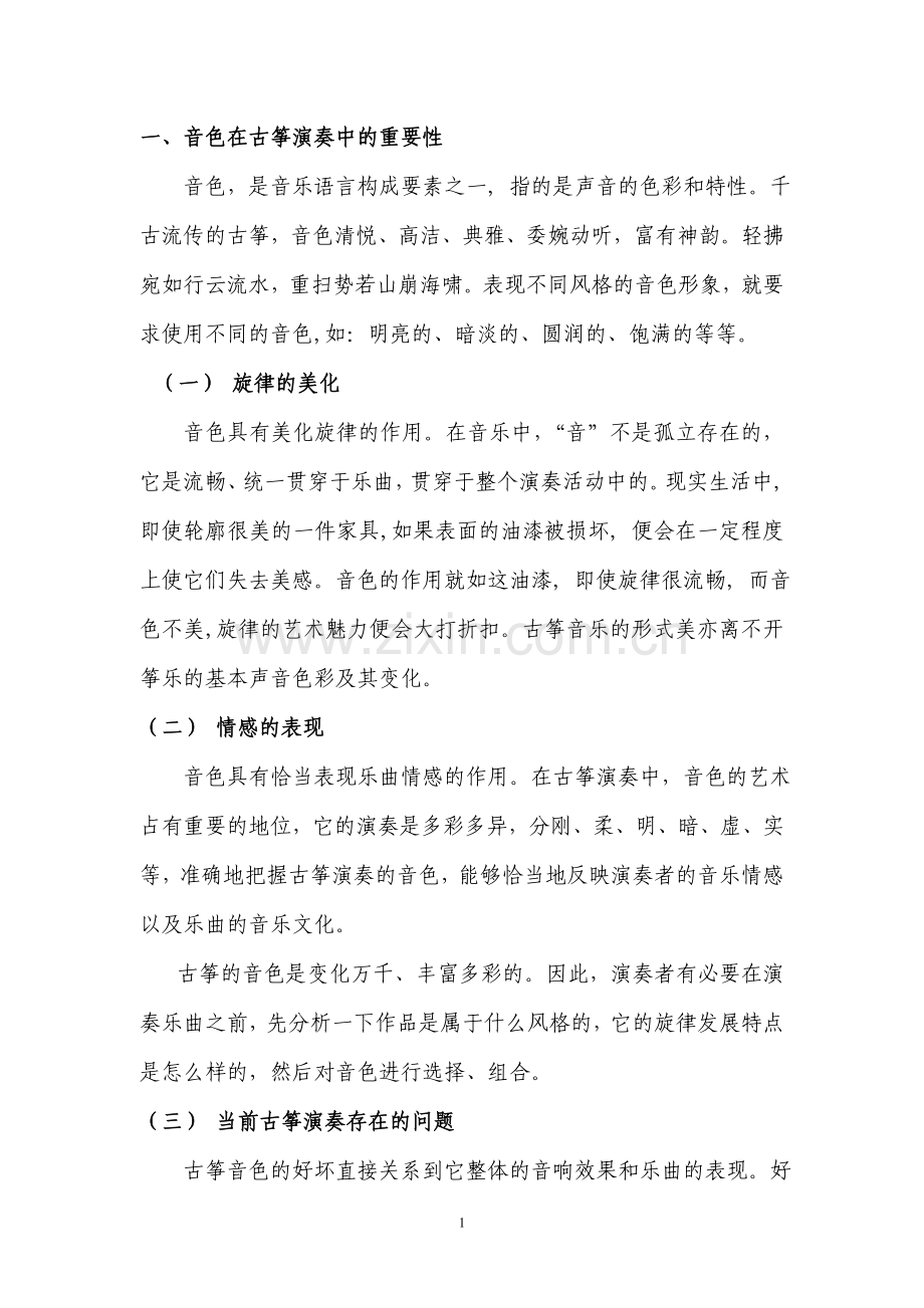 古筝演奏中影响音色的几点因素.doc_第2页