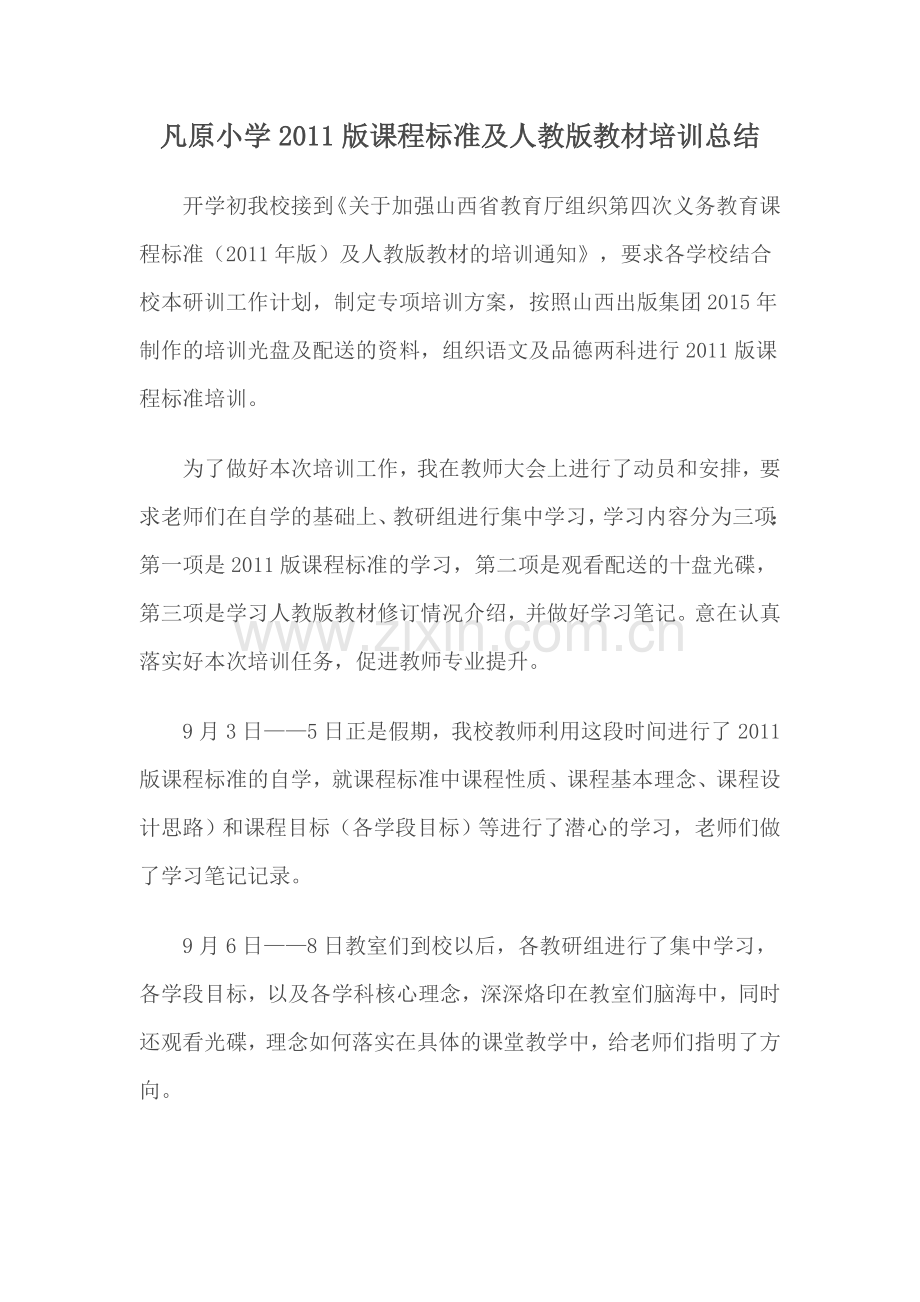 凡原小学课程标准及人教版教材培训总结.doc_第1页