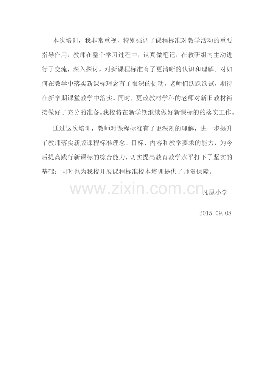 凡原小学课程标准及人教版教材培训总结.doc_第2页
