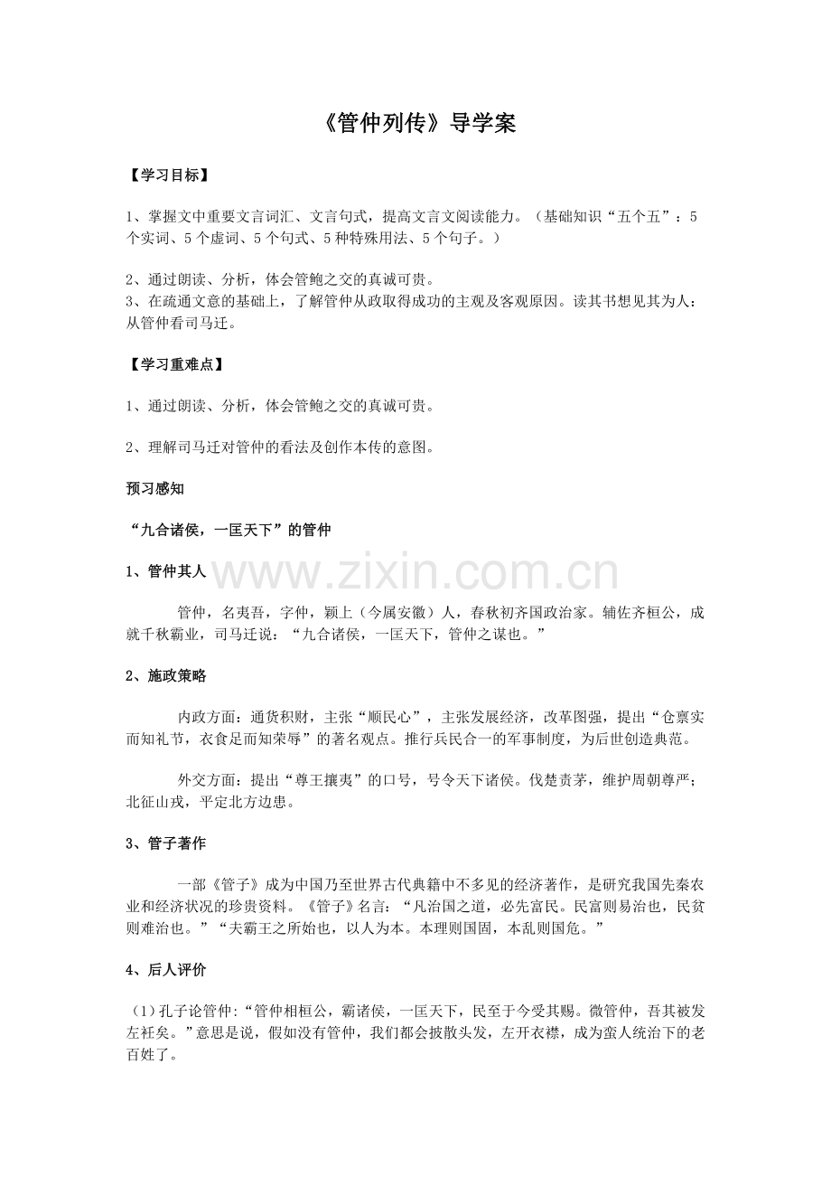 管仲列传导学单.doc_第1页