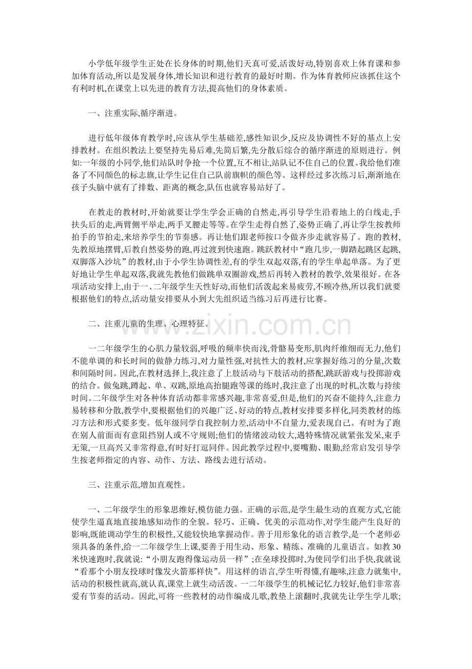 小学低年级学生正处在长身体的时期.doc_第1页