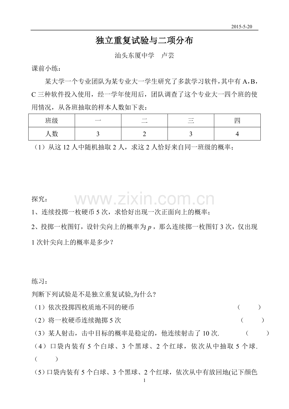 独立重复试验与二项分布(课堂学案）.doc_第1页