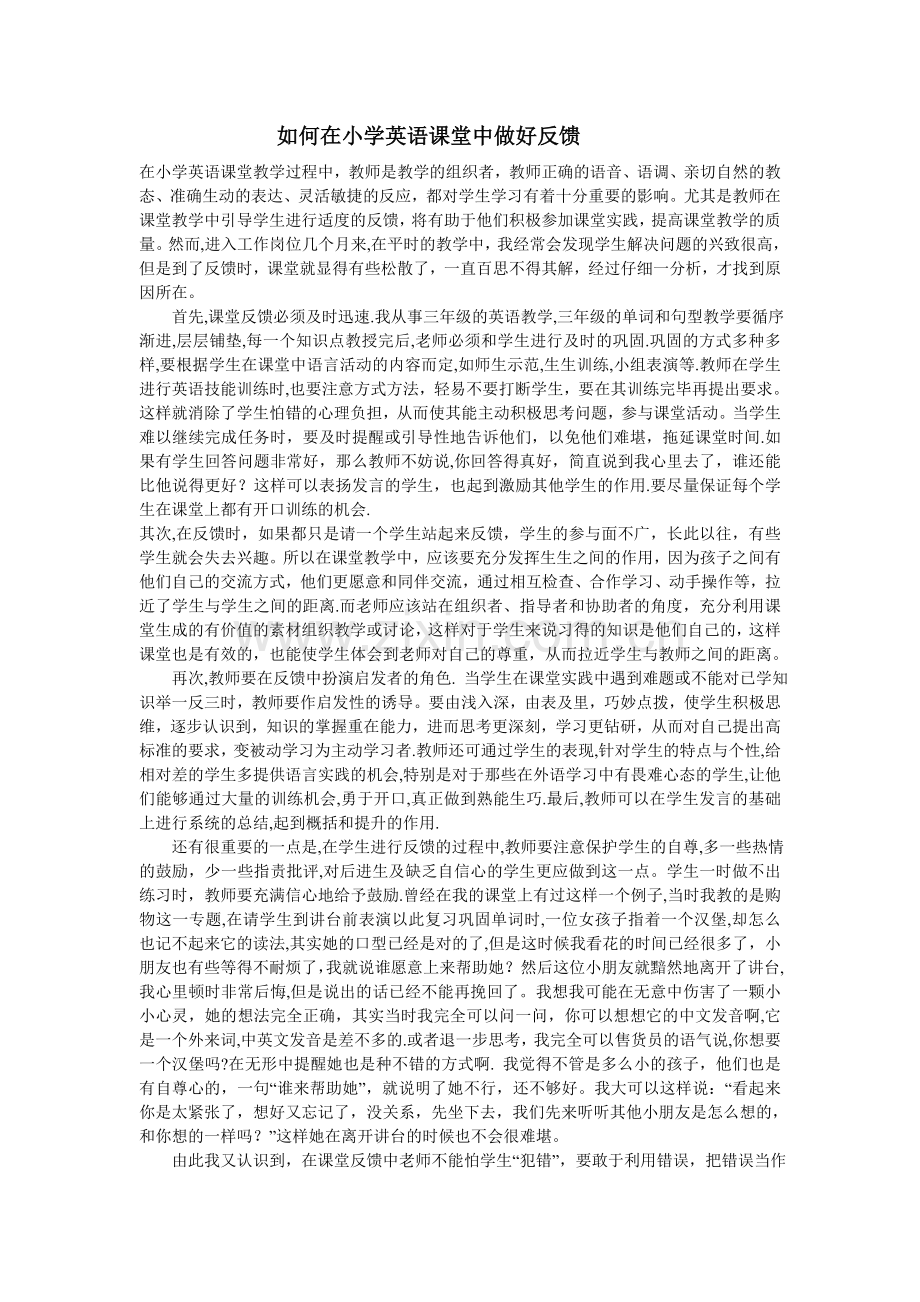 如何在小学英语课堂中做好反馈.doc_第1页