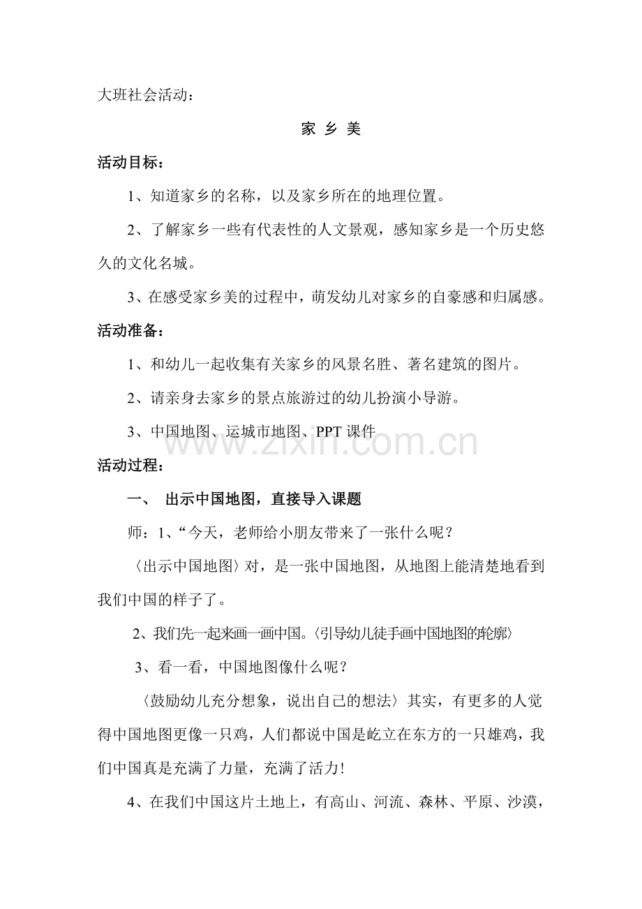 社会活动《家乡美》杨庆丽新世纪幼儿园.doc_第1页