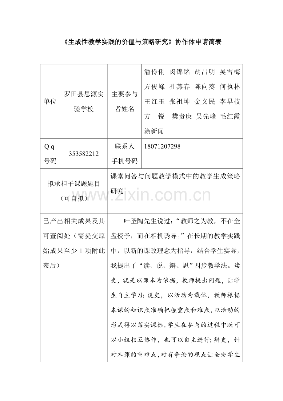 生成性教学实践的价值与策略研究.doc_第1页