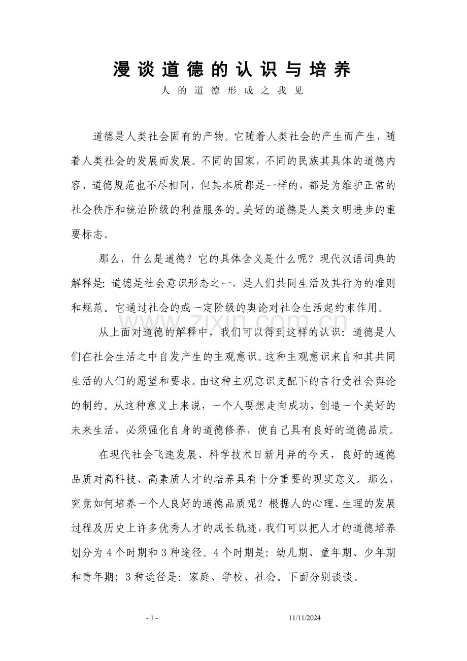 漫谈道德的认识与培养.doc_第1页