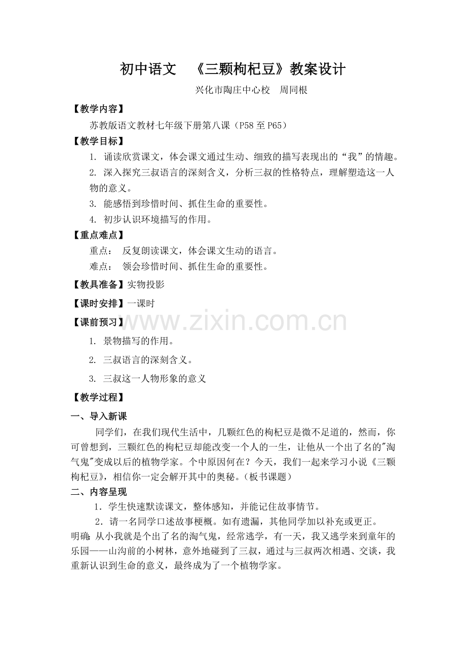 《三颗枸杞豆》教案.doc_第1页