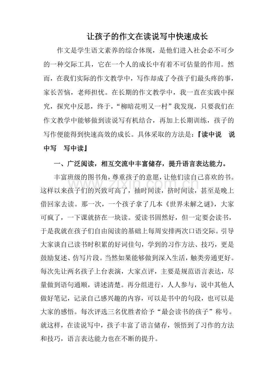 让孩子的作文在读说写中快速成长.doc_第1页