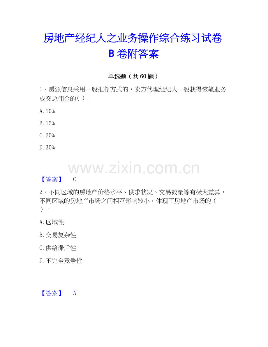 房地产经纪人之业务操作综合练习试卷B卷附答案.docx_第1页